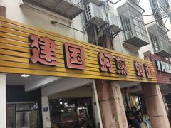 -建国蚵煎蚵面