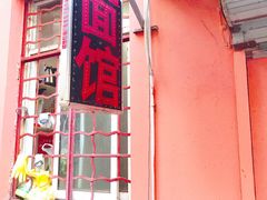 -高邮面馆(明瓦廊店)