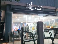 门面-游心咖啡(青山滨江店)