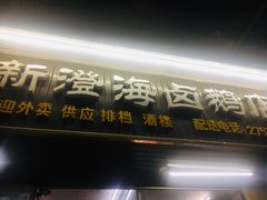 门面-乌文新澄海卤鹅店