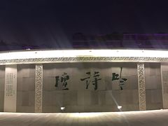 -唐城墙遗址公园