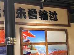 -魔宗·烧肉(汉街店)