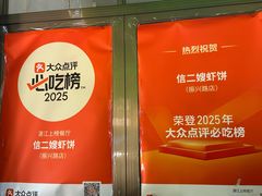 -信二嫂虾饼(振兴路店)