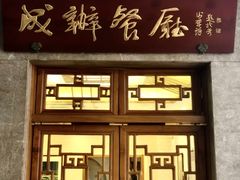 -成都驻京办餐厅(蜀都宾馆店)