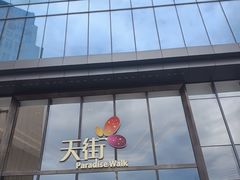 -龙湖南京河西天街