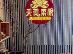 -天荷菜根·闽南素食自助(刺桐北路店)