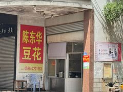 -东华豆花(漳州店)