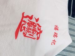 -福瑞记老孙头biangbiang面(新生路店)