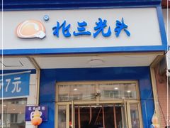门面-北三凯奇清真食品店