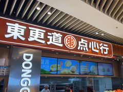 -東更道点心行(北京龙湖熙悦天街店)