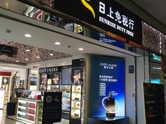 -日上免税行(浦东机场五店)