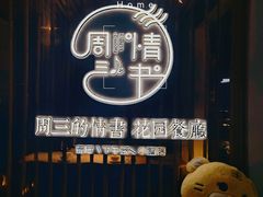 -周三的情书花园餐厅(江北店)