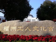 -福州工人文化宫