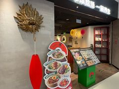 -和府捞面(东直门银座店)