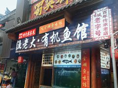 -渔老大·有机鱼馆·老字号(古城店)