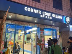 -CORNER CONE GELATO酷矿手作霜淇淋(南头古城店)