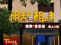 -湘知湘味(岳麓山店)