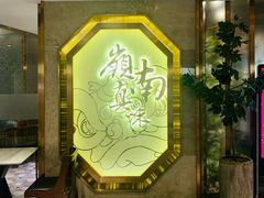 -岭南真味·匠心粤菜(K11店)