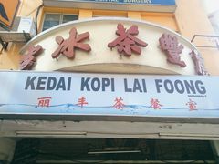 -丽丰茶冰室