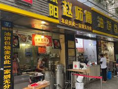门面-家阳赵师傅油饼包烧麦(粮道街店)