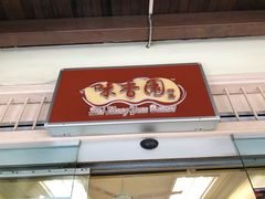 -味香园传统甜品店(牛车水店)