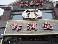 -虾满堂(金平路店)