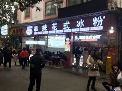 门面-串妹花式冰粉(乐山总店)