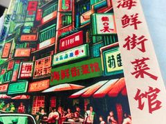 -海鲜街菜馆(海珠南路店)