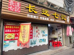 -长远七记