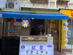 门面-铭聚章鱼土笋冻(松柏店)
