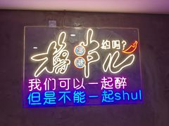 -强强烧烤·宵夜(方庄店)