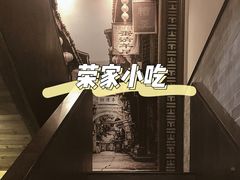 -荣家小吃(紫阳街店)