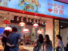 -长平老姿娘夜粥(平东一街店)