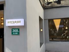 -村口大树(长乐路店)