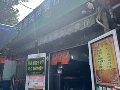 -同来顺烧烤餐厅(哈尔滨道店)