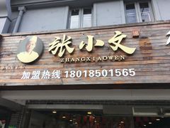 门面-张小文胡辣汤(龙柏新村店)