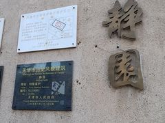 -静园(和平区)