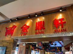 -金鼎轩(远大路金源店)
