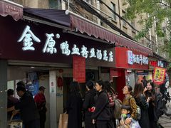 -金原鸭血粉丝汤总店(锁金村店)