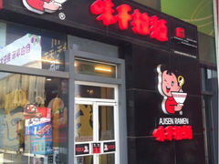 iphone_upload_pic-味千拉面(大悦城店)