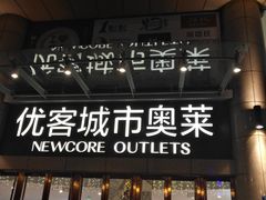 -优客城市奥莱
