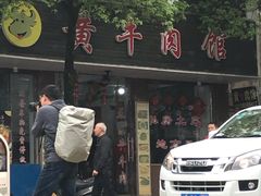 门面-黄牛肉馆·皖南土菜