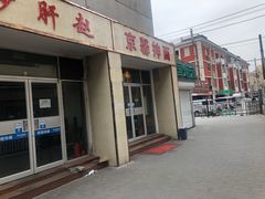 -老北京豆汁店