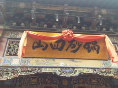 -山四砂锅(太原钟楼街店)