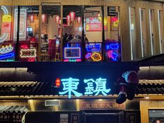 门面-东镇老火锅(长春路首店)