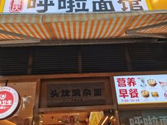 门面-呼啦面馆·头牌豌杂面(珠江国际B区店)