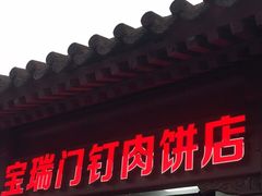 门面-宝瑞门钉肉饼店