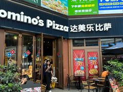 -达美乐比萨(天河购书中心店)
