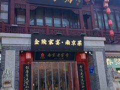 -金陵家宴·金陵春·南京菜(夫子庙店)