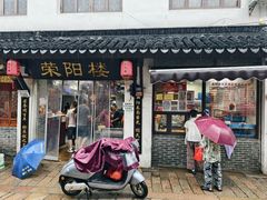 -荣阳楼(山塘街店)